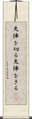 先陣を切る Scroll