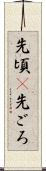 先頃(P) Scroll
