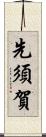 先須賀 Scroll