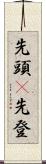 先頭(P) Scroll