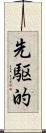 先駆的 Scroll