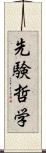 先験哲学 Scroll