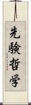 先験哲学 Scroll