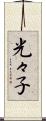 光々子 Scroll