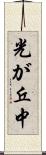 光が丘中 Scroll