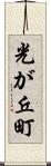 光が丘町 Scroll