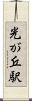 光が丘駅 Scroll