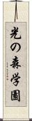 光の森学園 Scroll