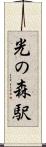 光の森駅 Scroll