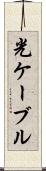 光ケーブル Scroll