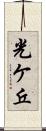 光ケ丘 Scroll