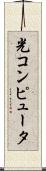 光コンピュータ Scroll
