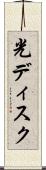 光ディスク Scroll