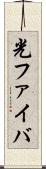 光ファイバ Scroll