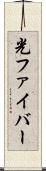 光ファイバー Scroll