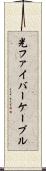 光ファイバーケーブル Scroll