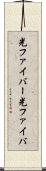 光ファイバー Scroll