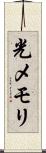 光メモリ Scroll