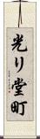 光リ堂町 Scroll