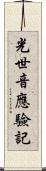 光世音應驗記 Scroll