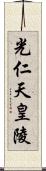 光仁天皇陵 Scroll