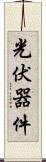 光伏器件 Scroll