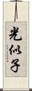 光似子 Scroll