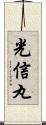 光信丸 Scroll