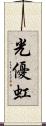 光優虹 Scroll
