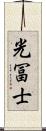 光冨士 Scroll