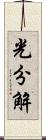 光分解 Scroll