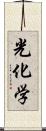 光化学 Scroll