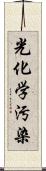 光化学汚染 Scroll