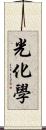 光化学 Scroll