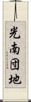 光南団地 Scroll