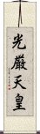 光厳天皇 Scroll