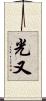光又 Scroll
