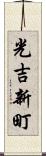 光吉新町 Scroll