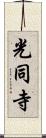 光同寺 Scroll