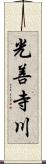 光善寺川 Scroll