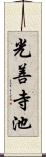 光善寺池 Scroll