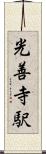 光善寺駅 Scroll