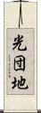 光団地 Scroll