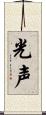 光声 Scroll