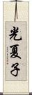 光夏子 Scroll