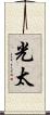 光太 Scroll