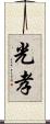 光孝 Scroll