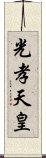 光孝天皇 Scroll