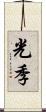 光季 Scroll