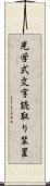 光学式文字読取り装置 Scroll